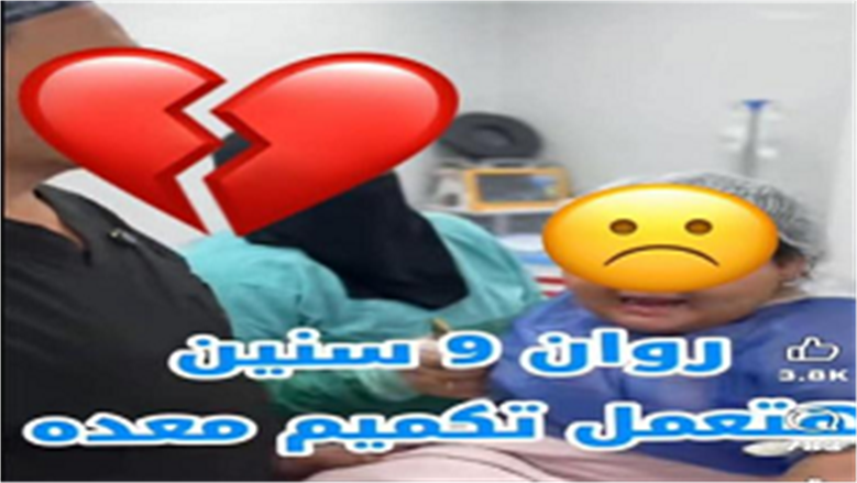 طفلة تكميم المعدة