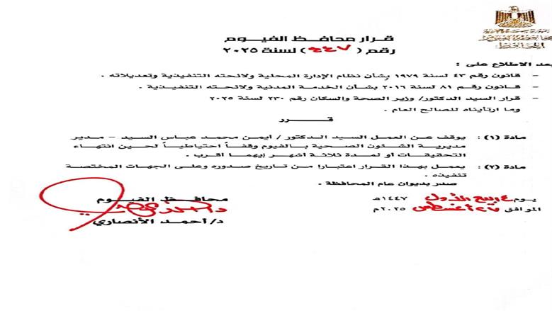 قرار إقالة وكيل وزارة الصحة بالفيوم