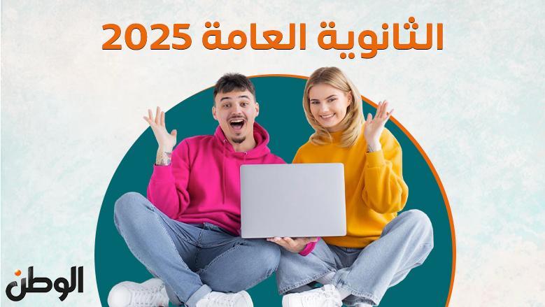 نتيجة الثانوية العامة الدور الثاني 2025 عبر الوطن برقم الجلوس 