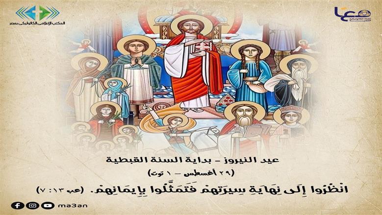الكنيسة الكاثوليكية تحتفل بعيد النيروز امتدادًا للتقويم المصري القديم
