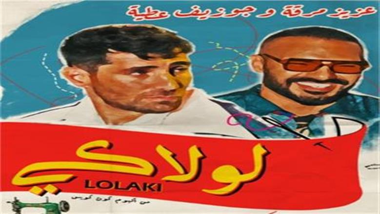 عزيز مرقة يرد على جدل أغنية لولاكي: ليس لها علاقة بعلي حميدة