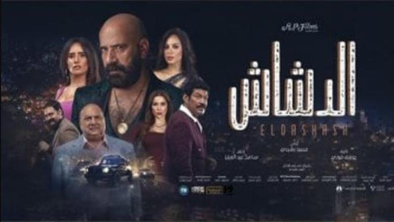 فيلم الدشاش