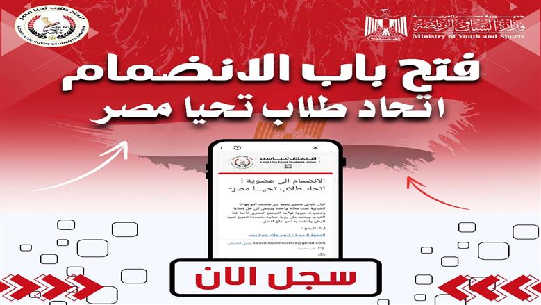 فتح باب الانضمام لاتحاد شباب تحيا مصر.. رابط الاشتراك وأهم اللجان المتاحة