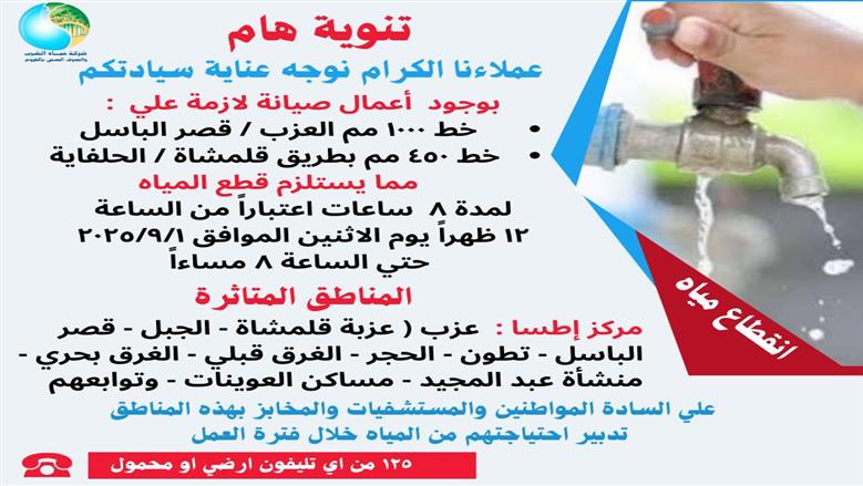 أماكن قطع المياه غدا