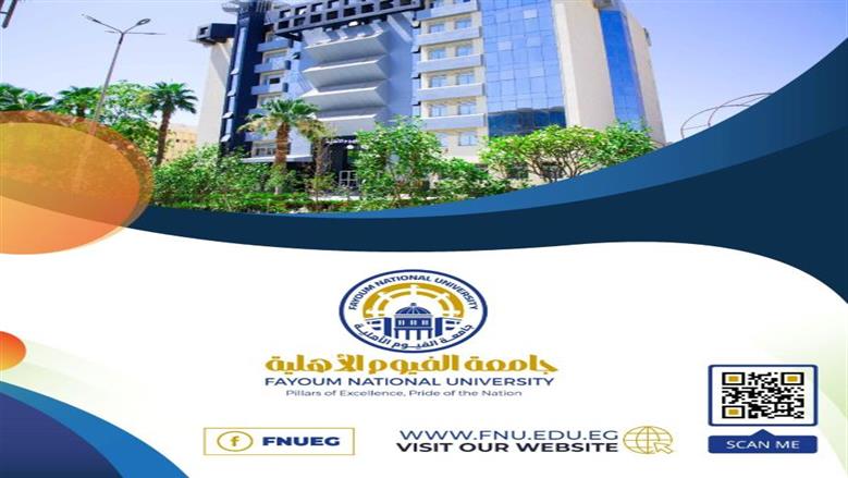 جامعة الفيوم الأهلية