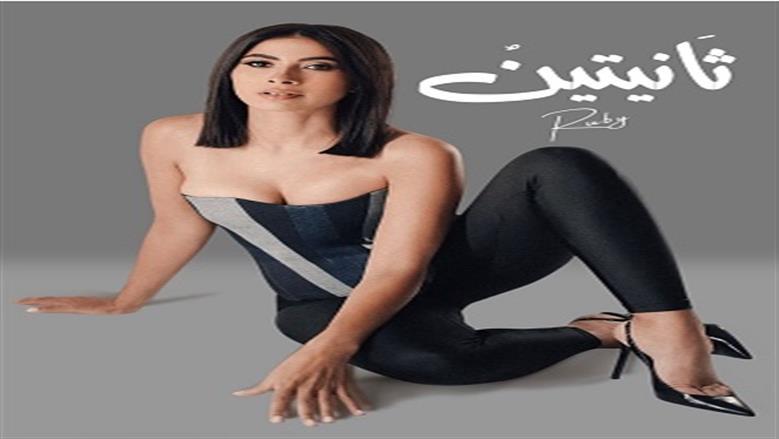 الجمهور يتفاعل مع اسم أغنية روبي الجديدة «ثانيتين»