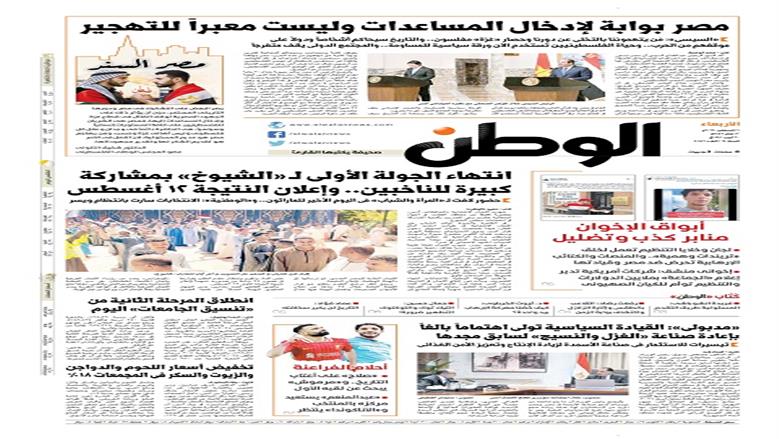 الصفحة الأولى من عدد الوطن غدًا