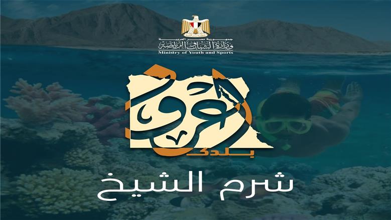 رحلات الشباب والرياضة