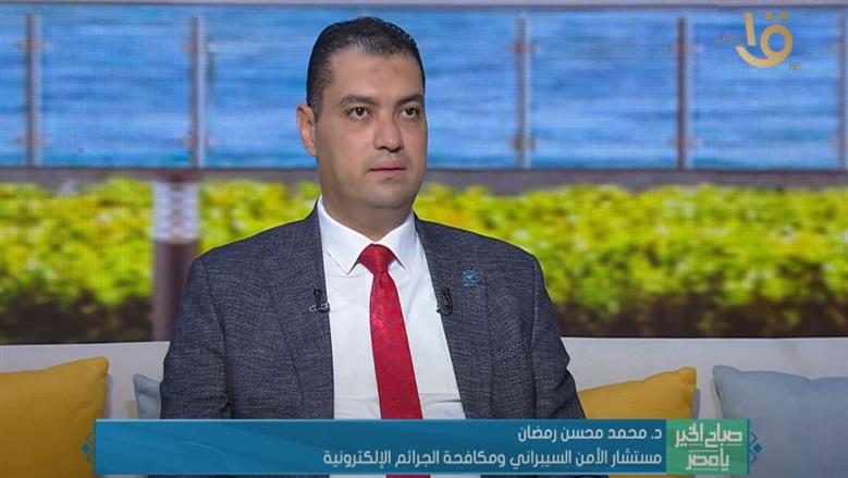 مستشار الأمن السيبراني: صناع المحتوى قوة مؤثرة.. ومصر تواجه حربًا غير نمطية على السوشيال ميديا