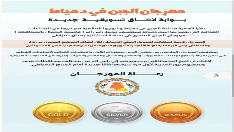 دمياط تستعد لإطلاق مهرجان الجبن المصري ل