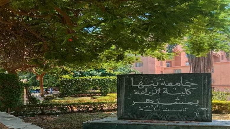 كلية الزراعة بجامعة بنها