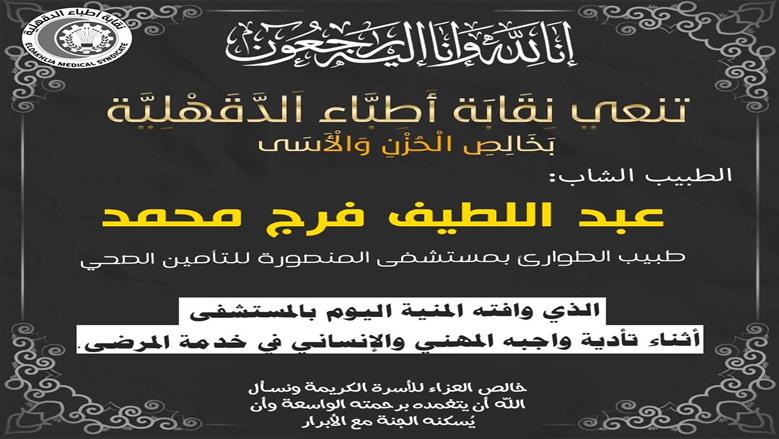 رحل أثناء أداء واجبه.. «أطباء الدقهلية» تنعى طبيبا توفي في عمله بالمستشفى