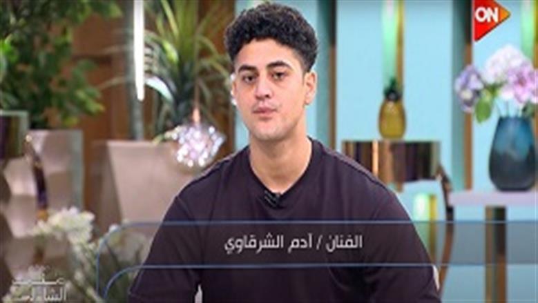 آدم الشرقاوي يكشف عن معاناته مع الاكتئاب: «مكنتش بشوف الشمس»