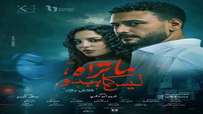 مواعيد وقنوات عرض حكاية «فلاش باك» من مسلسل «ماتراه ليس كما يبدو»
