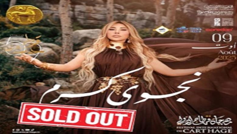 نجوى كرم تحقق أول حفل «Sold Out» في مهرجان قرطاج هذا الموسم