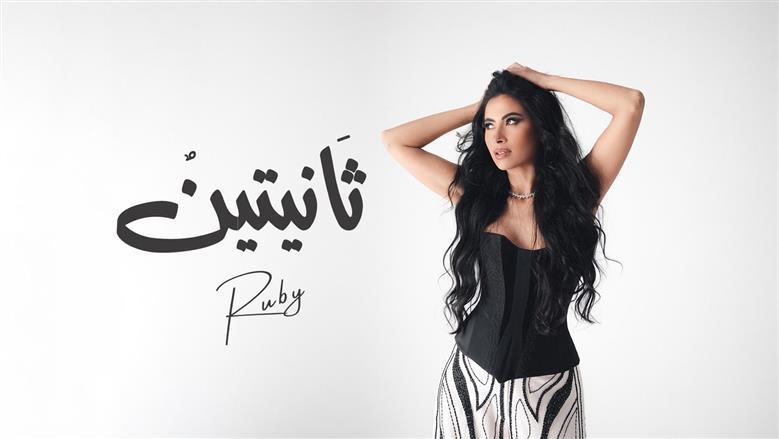 تفاعل الجمهور مع أغنيه روبي الجديدة «ثانيتين»: رجعتينا لأغاني زمان 