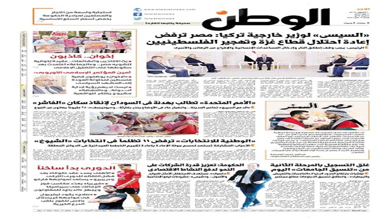 الصفحة الأولى من عدد الوطن غدًا