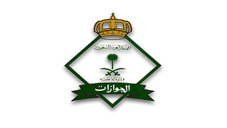«الجوازات السعودية» تنفي إلغاء تأشيرة الزيارة العائلية المتعددة