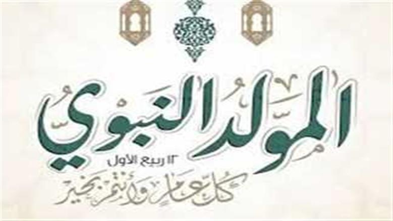 ما حكم الاحتفال بالمولد النبوي في المذاهب الأربعة؟