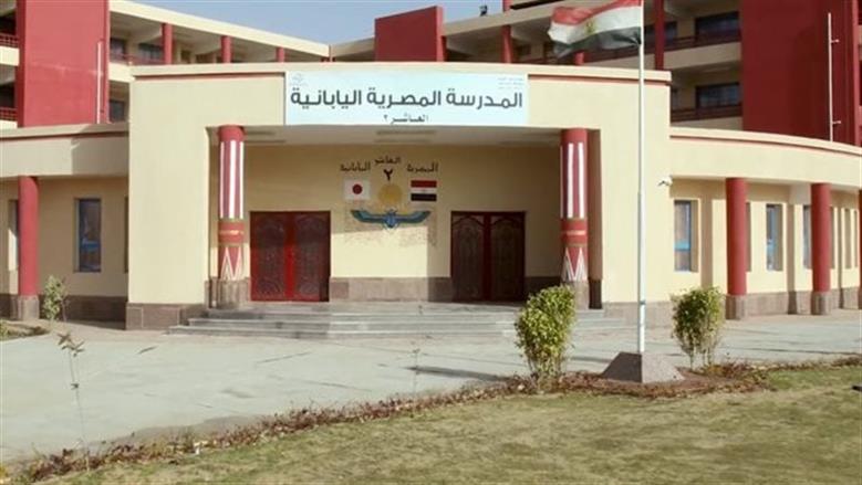 سن التقديم في المدارس المصرية اليابانية.. اعرف الخطوات والشروط