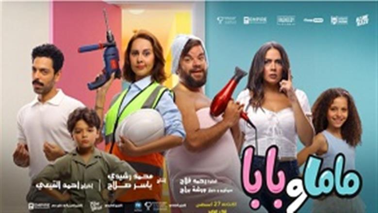 إيرادات فيلم بابا وماما لـ ياسمين رئيس تتخطي 4 ملايين جنيه في السينما 