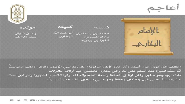 الإمام البخاري