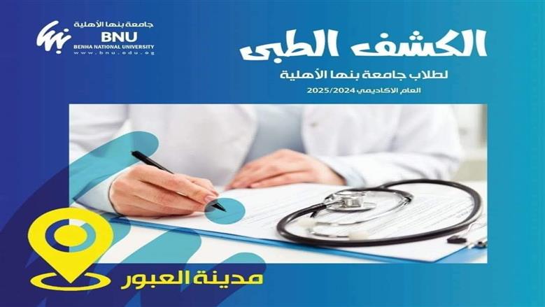 جامعة بنها الأهلية
