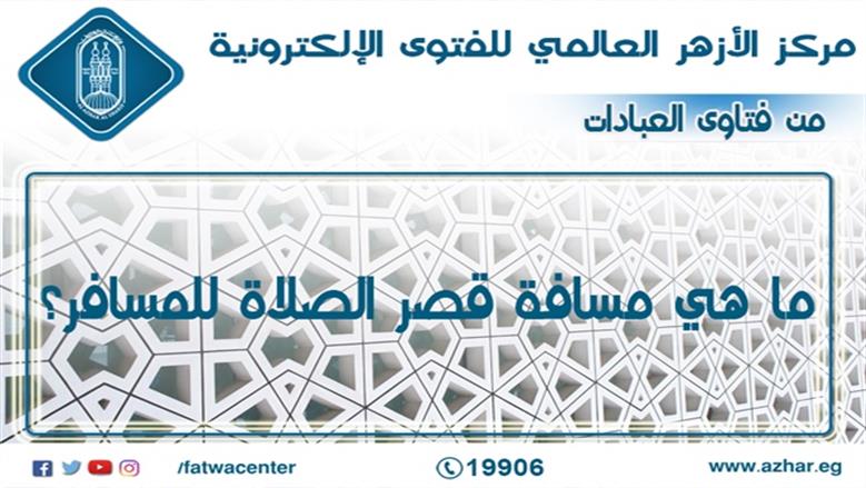 صلاة القصر للمسافر