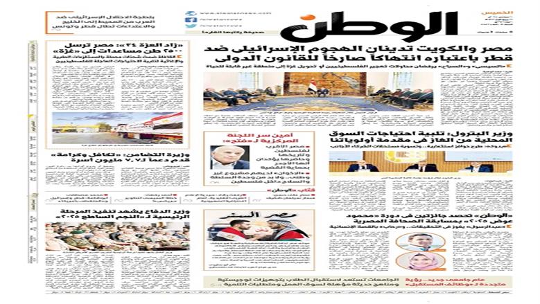 الصفحة الأولى من عدد «الوطن» غدًا