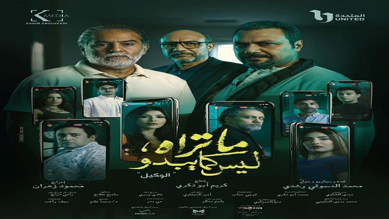 موعد عرض الحلقة الأخيرة من حكاية الوكيل في مسلسل «ما تراه ليس كما يبدو»