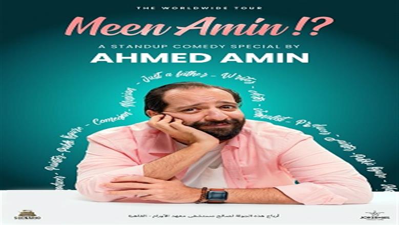  «مين.. أمين؟».. تفاصيل تقديم أحمد أمين ستاند أب كوميدي في أمريكا