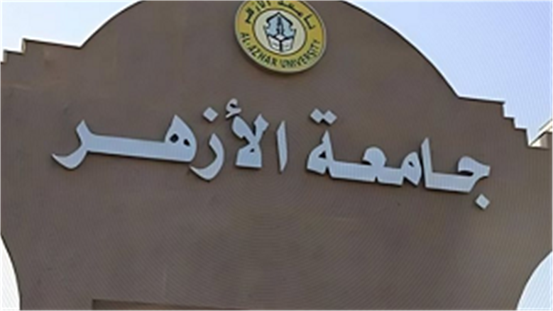 عاجل.. بدء تنسيق جامعة الأزهر 2025 (رابط التسجيل)