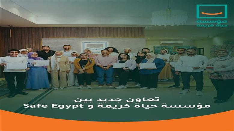«حياة كريمة» تطلق أول برنامج لتدريب الأخصائيين النفسيين بالتعاون مع «Safe Egypt»
