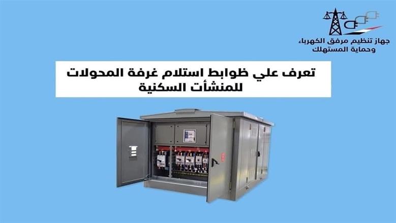 6 شروط لاستلام غرفة محولات الكهرباء للمنشآت السكنية