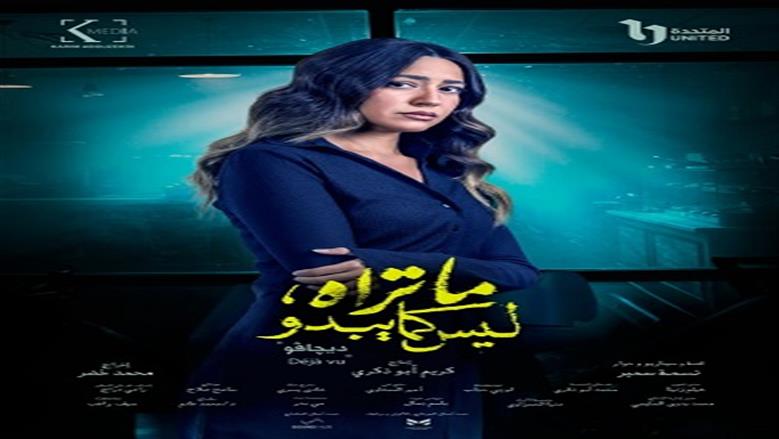 حكاية ديجافو 