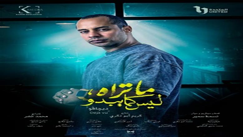 حكاية ديجافو 