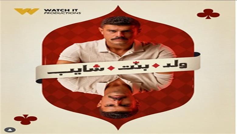 موعد عرض الحلقات الجديدة من مسلسل «ولد بنت شايب»