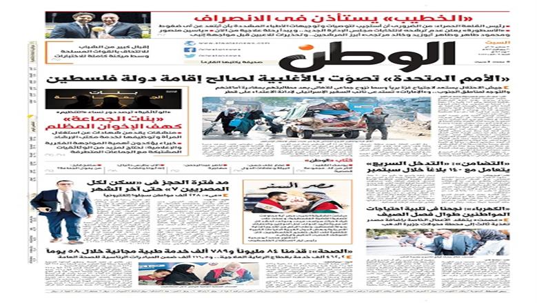 الصفحة الأولى من عدد الوطن غدًا