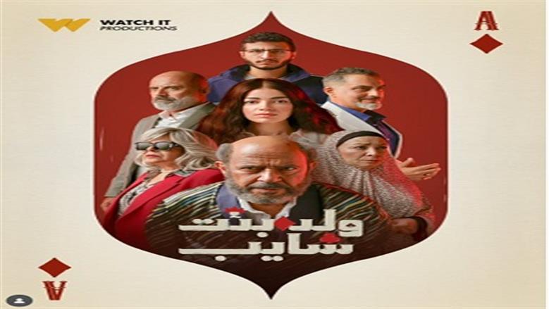 «watch it» تكشف أدوار أبطال مسلسل «ولد بنت شايب»