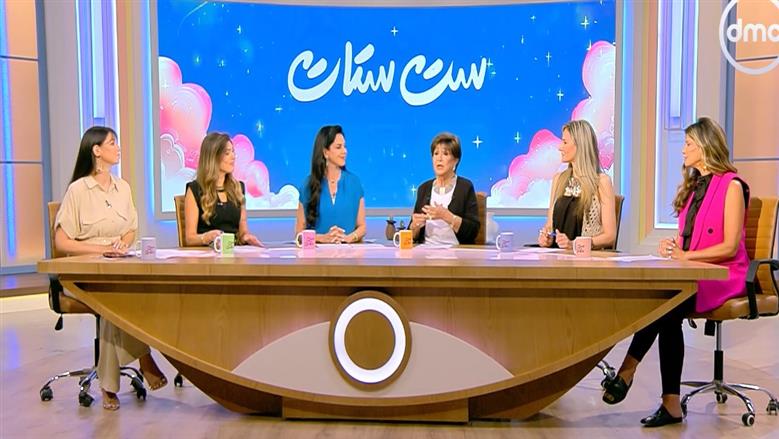 برنامج «ست ستات» يناقش قضية الونس في العائلة.. سند نفسي لمواجهة الوحدة