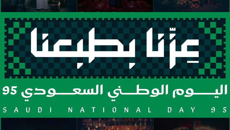 تحت شعار «عزنا بطبعنا».. موعد إجازة اليوم الوطني السعودي 2025
