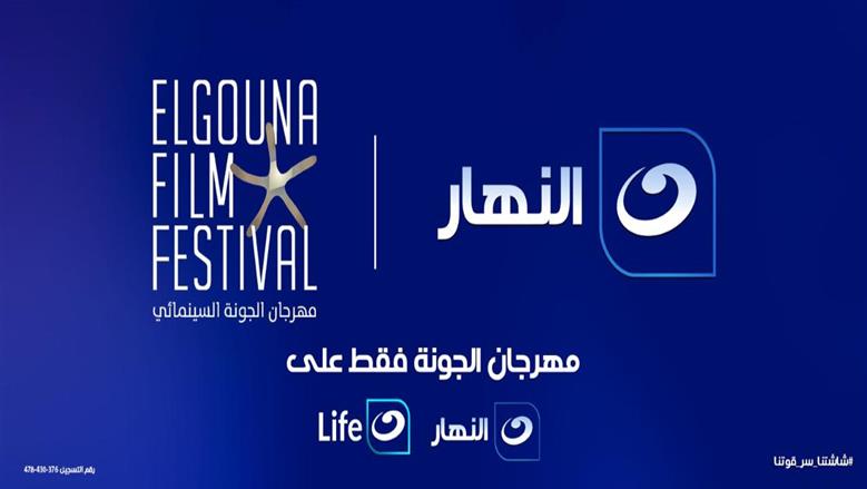 قناة النهار الناقل الرسمي لمهرجان الجونة السينمائي
