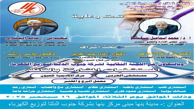 «كهرباء جنوب الدلتا» تنظم قافلة طبية مجانية للكشف على العاملين وأسرهم