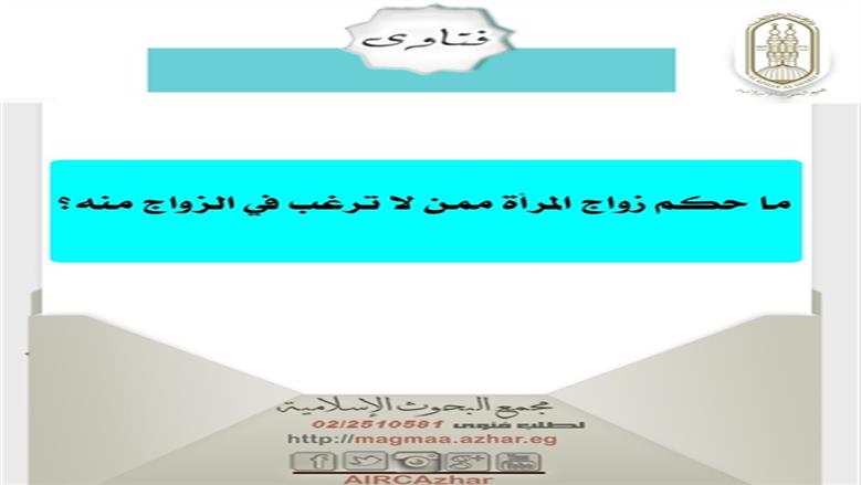 حكم زواج المرأة ممن لا ترغب فيه
