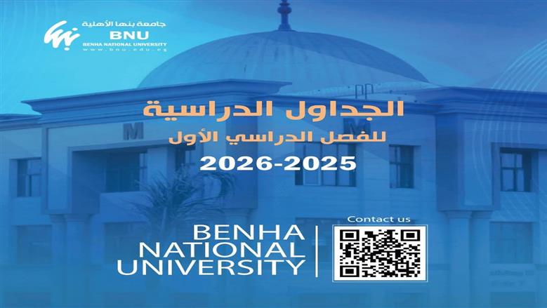 جامعة بنها الأهلية 