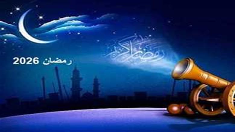 موعد رمضان 2026 في مصر.. «اعرف هتصوم كام ساعة»