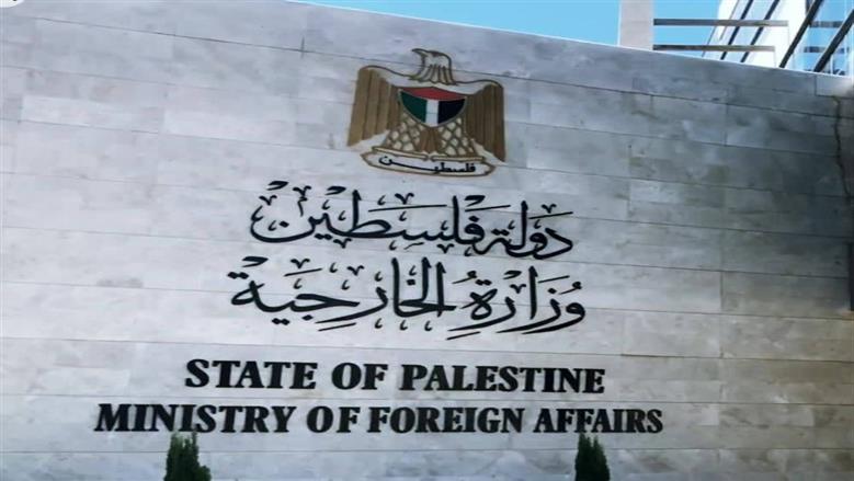 وزارة الخارجية الفلسطينية