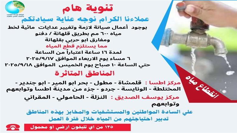 قطع المياه غدا في الفيوم