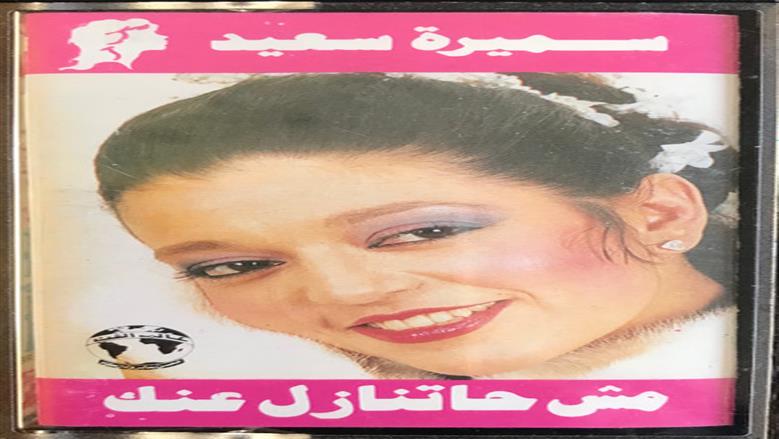 سميرة سعيد
