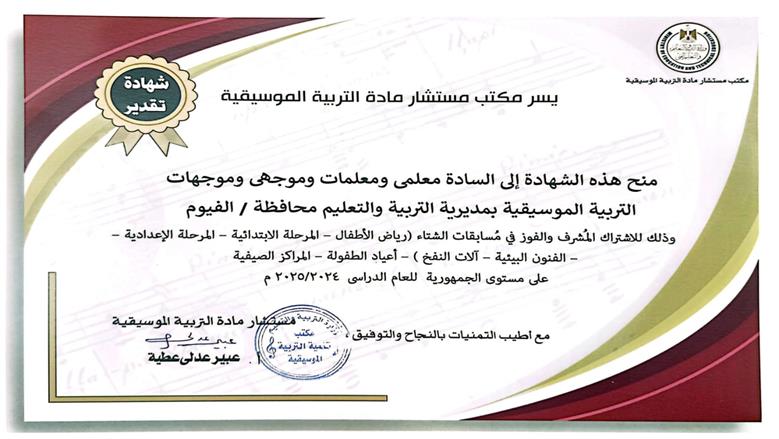 التربية الموسيقية بالفيوم تفوز بالمراكز الأولى على مستوى الجمهورية